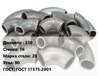Отвод стальной водопроводный 219х16 Сталь: 20 Угол:90 ГОСТ: ГОСТ 17375-2001